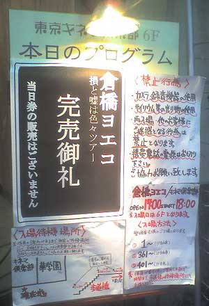 倉橋ヨエコ「損と嘘は色々ツアー」2007.03.25@東京キネマ倶楽部