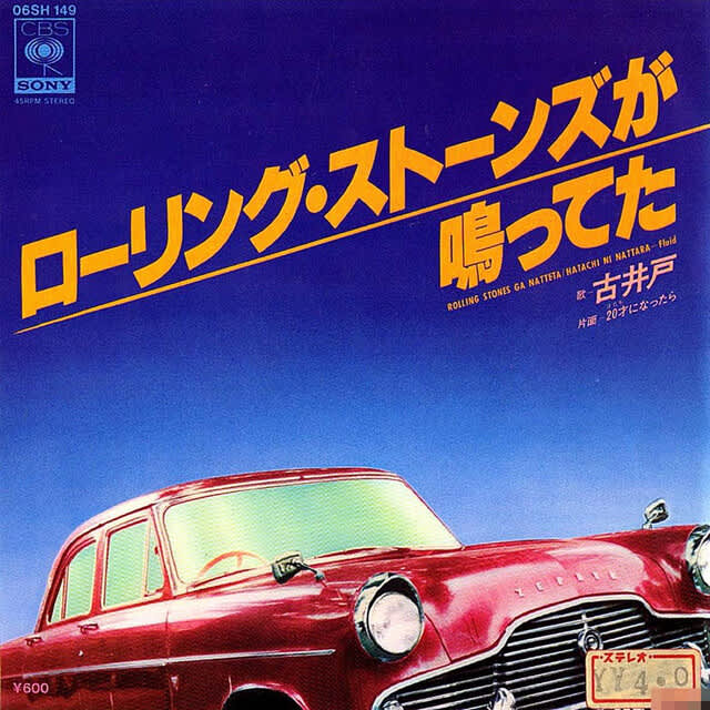 ◇某放送局放出シングルレコード◇古井戸（加奈崎芳太郎・仲井戸