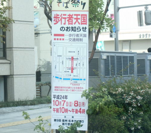 第９回信州・松本そば祭りに伴う交通規制
