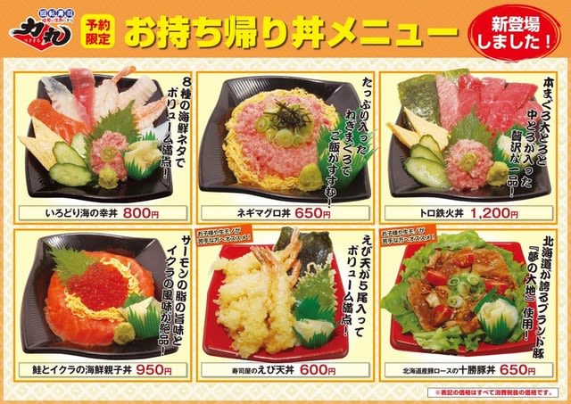 回転情報～回転寿司力丸さん、新発売！6種の選べる丼ぶりメニュー（お
