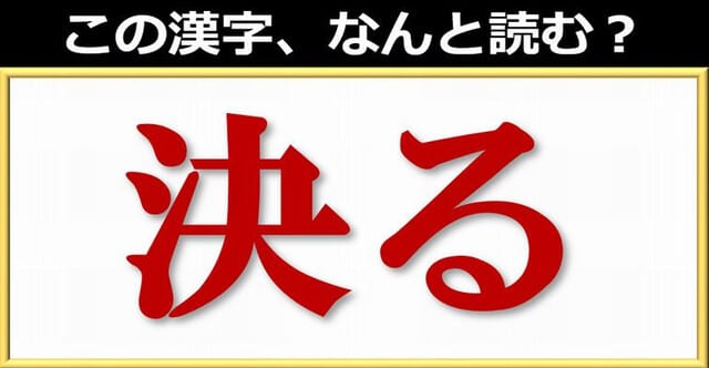 難読漢字 知ってる言葉だけど読めない漢字問題が全24問 暇つぶしに動画で脳トレ