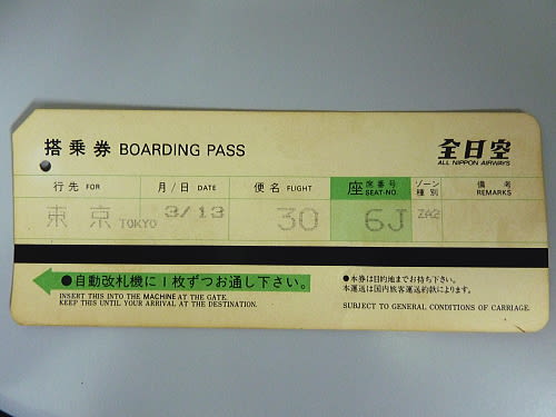 １９８５年 ANA伊丹羽田３０便 搭乗券 - 大井川の風