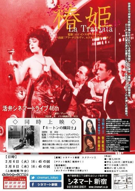 活動弁士　佐々木　亜希子のBLOGシネマートライブ、２月は『椿姫』とキートン