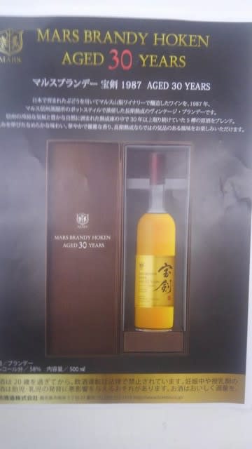 マルスブランデー 宝剣1987年 49500円 - 山梨のワインのブログ