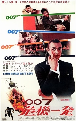 映画音楽史(214) 『007危機一発』 1964年公開 - 港町のカフェテリア 
