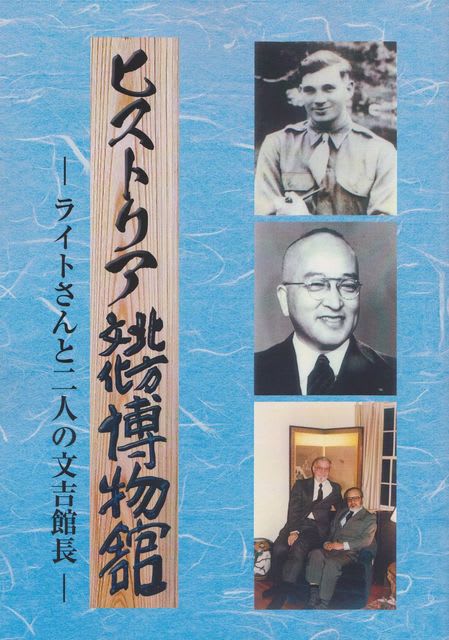 ヒストリア・北方文化博物館「ライトさんと二人の文吉館長」の ヒストリア・北方文化博物館「ライトさんと二人の文吉館長」の