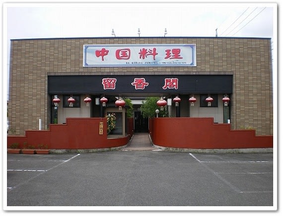 大垣市 中国料理 留香閣 りゅうこうかく 閉店しました チロ的岐阜グルメ