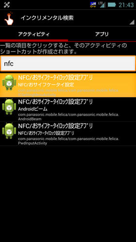 「NFC/おサイフケータイロックアプリ」のショートカットを作成