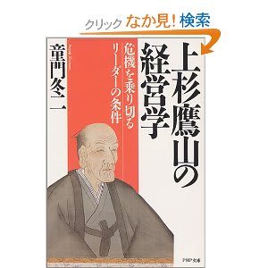 上杉鷹山の経営学
