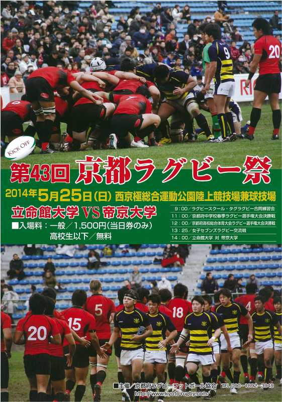 第４３回 京都ラグビー祭 関西ラグビー協会