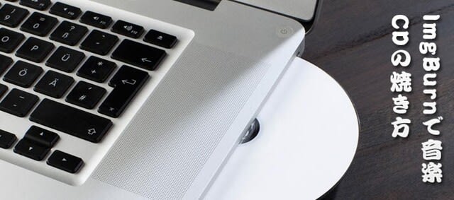 Imgburn Cd作成 Imgburnで音楽cdを作成する方法を初心者に詳しく解説 Macの専門家