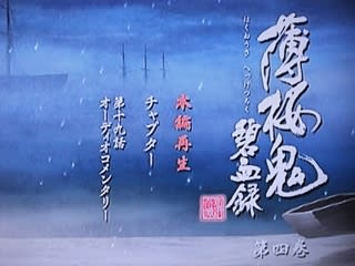 アニメ薄桜鬼碧血録DVD第四巻メニュー画面画像