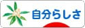 にほんブログ村 ライフスタイルブログ 自分らしさへ