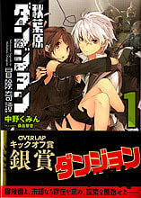 秋葉原ダンジョン冒険奇譚１ 中野くみん 付け焼き刃の覚え書き