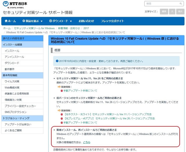 Windows10 バージョン1709 へのアップデートが失敗する原因の一つである Ntt西日本のセキュリティソフトの対応状況 私のpc自作部屋