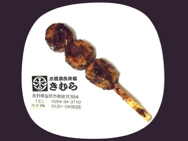 木曽奈良井宿きむら、『五平餅』