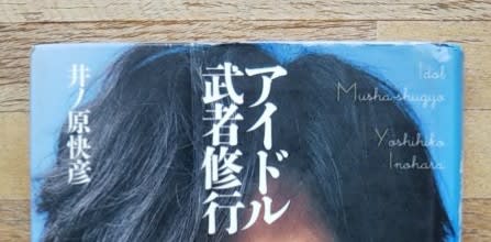 アイドル武者修行 井ノ原快彦 銀城歌劇団楽屋日記