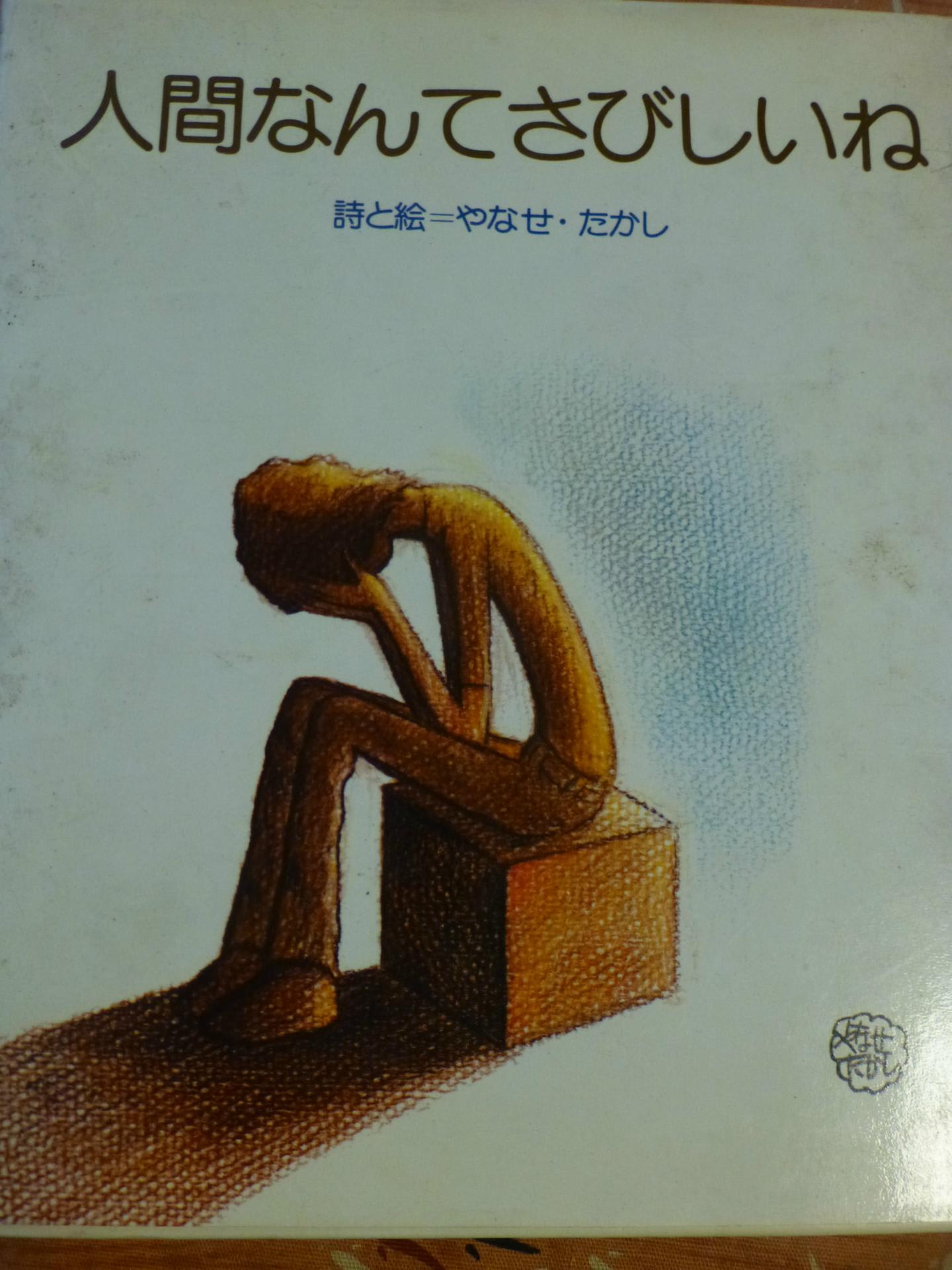 やなせたかし全詩集 てのひらを太陽に - 文学/小説