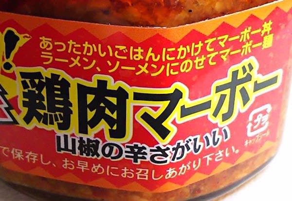 三洋物産『 辛いです！極辛鶏肉マーボー』 - ドラマー涼の激辛ブログ 