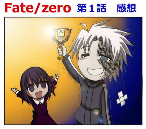 もう彼が優勝でいいだろ Fate Zero 第一話 感想 気まぐれ