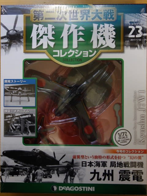 未開封 第二次世界大戦傑作機コレクション 23号 九州 震電 ゴジラ-1.0 