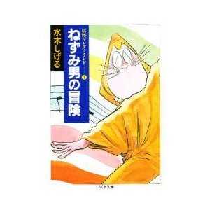 ねずみ男の冒険 読書メモ ラーニング ラボ