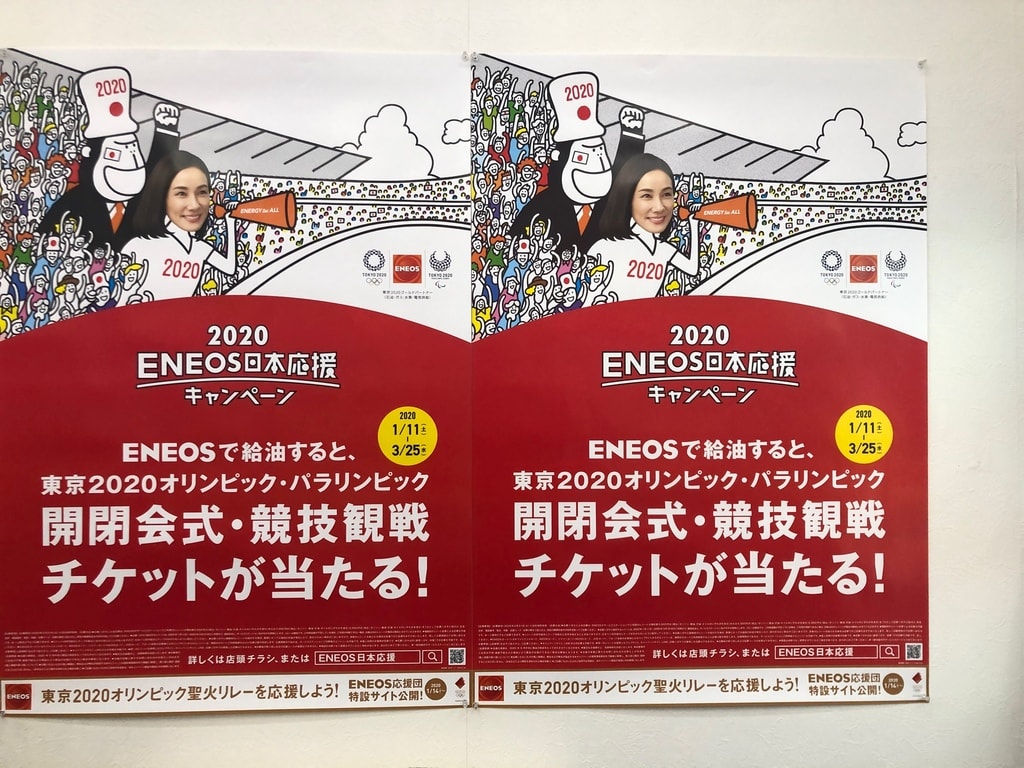 Eneos日本応援キャンペーン 3月25日まで実施中 飯田石油店 エネオスガソリンスタンド