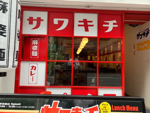 スパイス食堂サワキチ 肥後橋店 ランチ 豚骨麻婆麺 煮卵 大阪市西区京町堀 まめまみなブログ スパイス食堂サワキチ 肥後橋店 ランチ 豚骨麻婆麺 煮卵 大阪市西区京町堀 まめまみなブログ