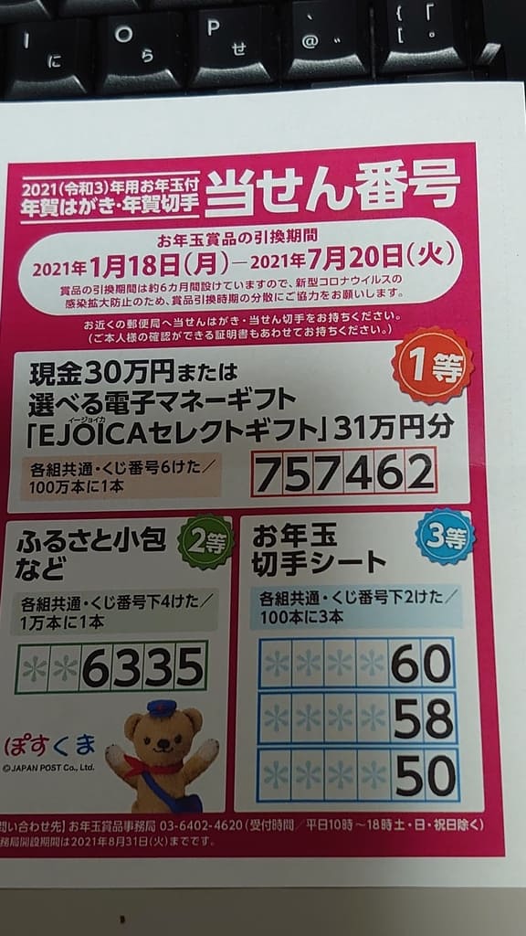 年賀はがき当選番号 急いで ｆｒｏｎｔiｅｒ