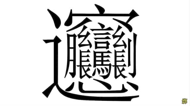 びゃん という漢字の覚え方 有 河野工務店
