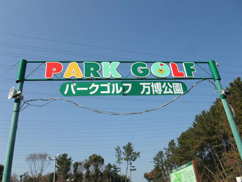 パークゴルフ万博公園