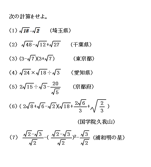 平方根の計算 高校入試 ネコネコ算数数学ページ
