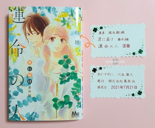 君に届け 番外編～運命の人～』２巻ネタバレ感想。素直になれなくて