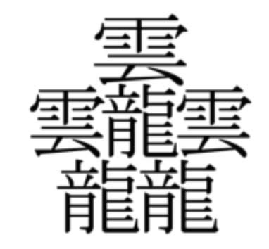 画数の多い漢字 悠翠徒然
