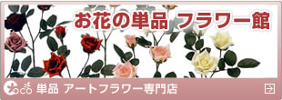 造花のココー横浜　フラワー館
