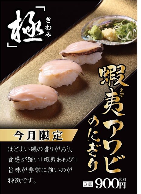 回転情報 市場直送鮮魚回転寿司すし一流宝塚店さん 11月の 極 は 蝦夷アワビのにぎり 回転寿司は永遠に不滅です