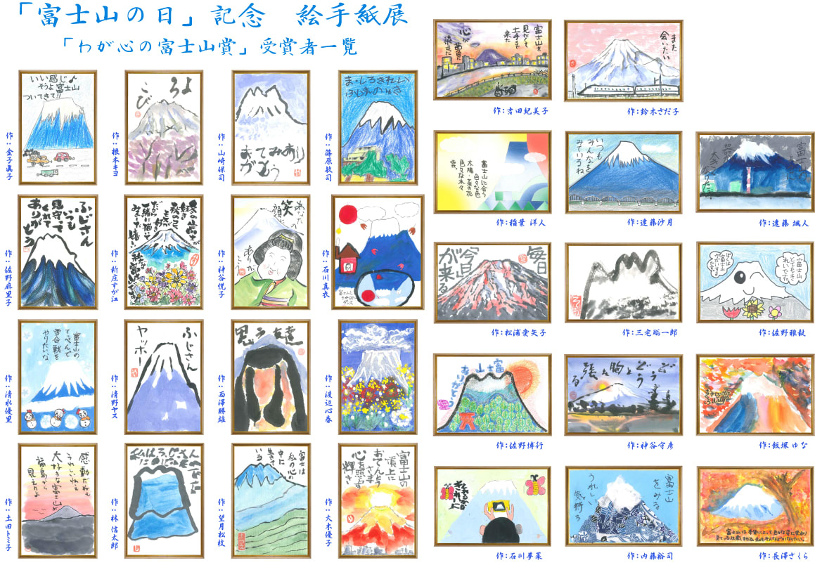 「富士山の日」記念 絵手紙展 「わが心の富士山賞」受賞者一覧 健康印のススメ