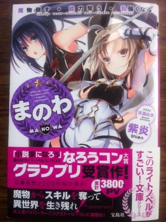 まのわ 魔物倒す 能力奪う 私強くなるの感想レビュー ライトノベル Gurimoeの内輪ネタ日記 準備中 まのわ 魔物倒す 能力奪う 私強くなるの感想レビュー ライトノベル Gurimoeの内輪ネタ日記 準備中