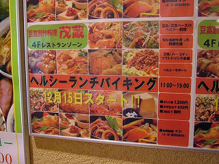 船橋 三代目茂蔵 ヘルシーランチバイキング 新橋 千葉地区のランチ日記 船橋 三代目茂蔵 ヘルシーランチバイキング 新橋 千葉地区のランチ日記