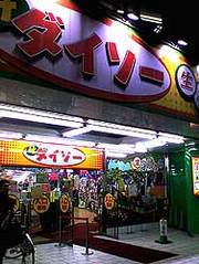 1月 6日 2 ダイソー ギガ船橋店 わたしのさんぽ道 1月 6日 2 ダイソー ギガ船橋店 わたしのさんぽ道