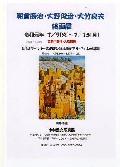 朝倉勝治 大野俊治 大竹良夫 絵画展 作品展に行こう