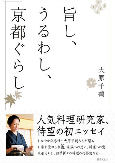 人気料理研究家 大原千鶴さんのエッセイ 旨し うるわし 京都ぐらし 老後は京都で