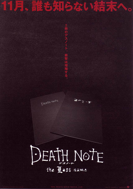 Death Note デスノート The Last Name 06 こっちゃんと映画をみまちょ