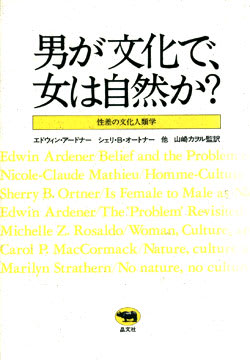 男が文化で、女は自然か？ 性差の文化人類学 - 磯野鱧男Blog [平和