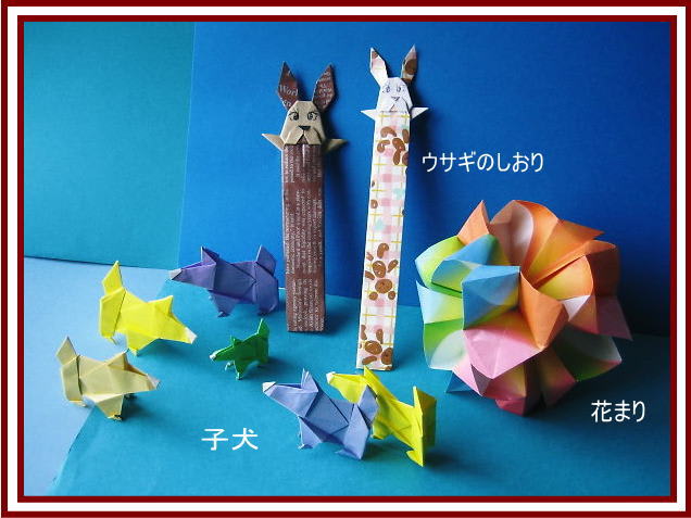 子犬 花まり しおり 折紙 遊 楽 館
