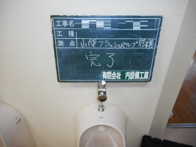 ダイヤフラムバルブ部の交換 小便器 有 内設備工業 千葉の水道屋さんの工事日記