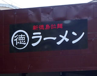 新店２