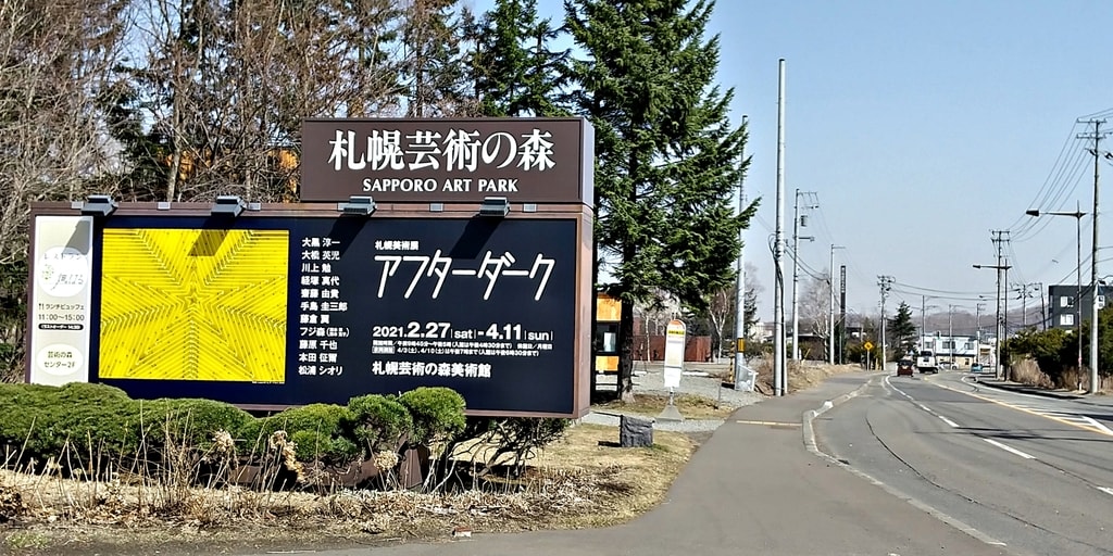 札幌美術展アフターダーク 札幌芸術の森美術館 札幌 円山生活日記