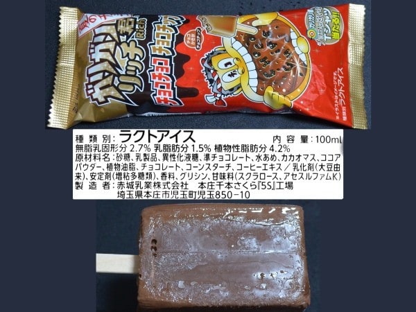 赤城乳業（株）、『ガリガリ君リッチ（チョコチョコチョコチップ）』