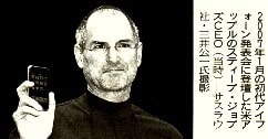 初代アイフォーン発表会に登壇したアップルのスティーブ・ジョブズＣＥＯ